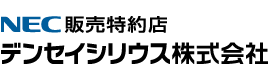 NEC特約店／デンセイシリウス株式会社