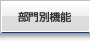 プリンティングナビ部門別機能