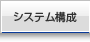 プリンティングナビシステム構成