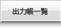 プリンティングナビ出力帳一覧