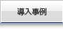 プリンティングナビ導入事例