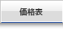 プリンティングナビ価格表